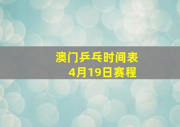 澳门乒乓时间表4月19日赛程