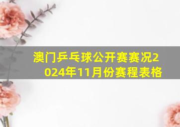 澳门乒乓球公开赛赛况2024年11月份赛程表格