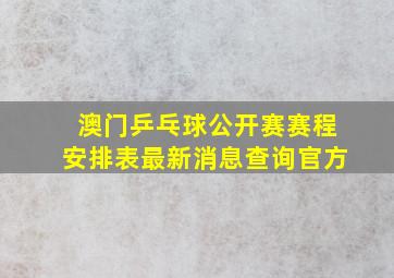 澳门乒乓球公开赛赛程安排表最新消息查询官方