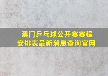 澳门乒乓球公开赛赛程安排表最新消息查询官网