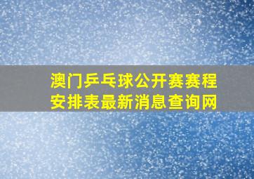 澳门乒乓球公开赛赛程安排表最新消息查询网