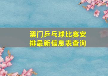 澳门乒乓球比赛安排最新信息表查询