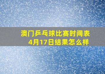 澳门乒乓球比赛时间表4月17日结果怎么样