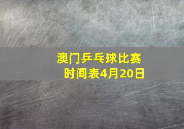 澳门乒乓球比赛时间表4月20日