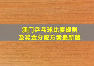 澳门乒乓球比赛规则及奖金分配方案最新版