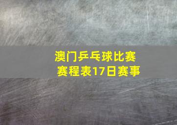 澳门乒乓球比赛赛程表17日赛事