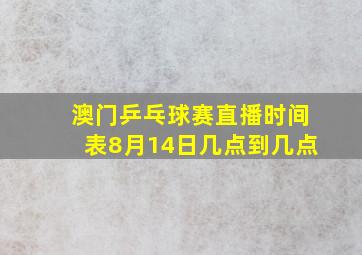 澳门乒乓球赛直播时间表8月14日几点到几点