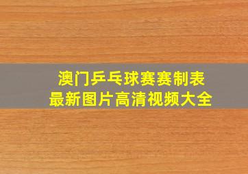 澳门乒乓球赛赛制表最新图片高清视频大全