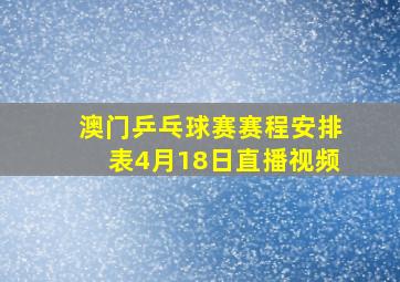 澳门乒乓球赛赛程安排表4月18日直播视频