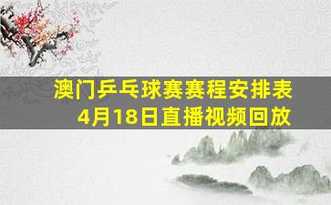 澳门乒乓球赛赛程安排表4月18日直播视频回放