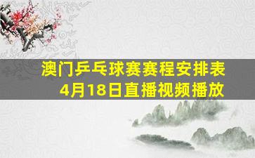 澳门乒乓球赛赛程安排表4月18日直播视频播放