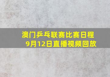 澳门乒乓联赛比赛日程9月12日直播视频回放