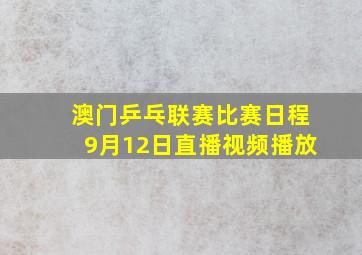 澳门乒乓联赛比赛日程9月12日直播视频播放