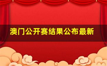 澳门公开赛结果公布最新