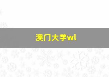 澳门大学wl