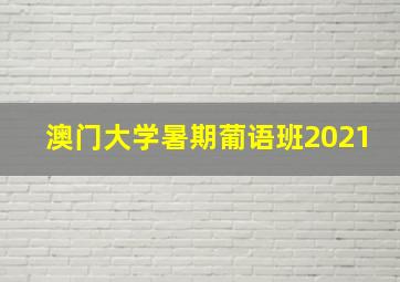 澳门大学暑期葡语班2021