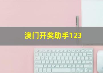 澳门开奖助手123