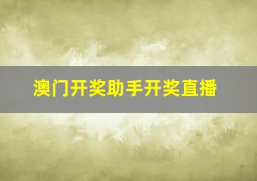 澳门开奖助手开奖直播