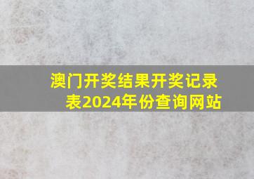 澳门开奖结果开奖记录表2024年份查询网站