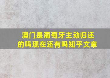 澳门是葡萄牙主动归还的吗现在还有吗知乎文章