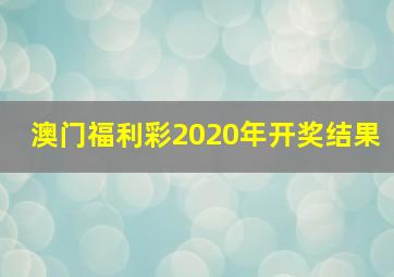 澳门福利彩2020年开奖结果