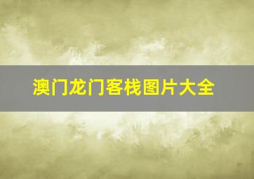 澳门龙门客栈图片大全