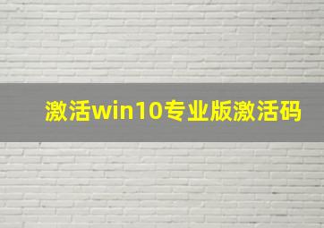 激活win10专业版激活码