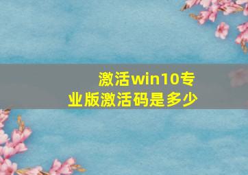 激活win10专业版激活码是多少