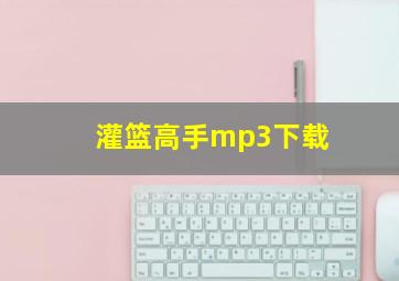 灌篮高手mp3下载