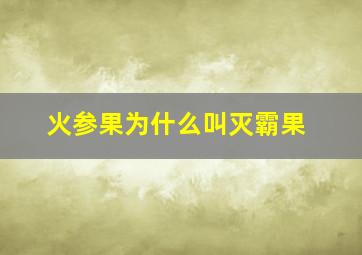 火参果为什么叫灭霸果