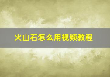 火山石怎么用视频教程