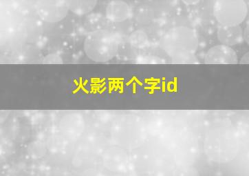 火影两个字id