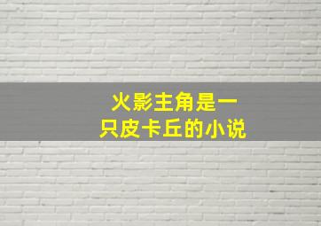 火影主角是一只皮卡丘的小说