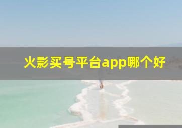 火影买号平台app哪个好