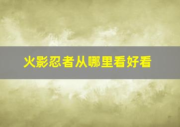 火影忍者从哪里看好看