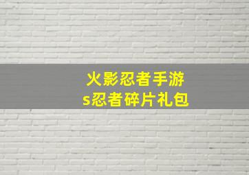 火影忍者手游s忍者碎片礼包