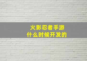 火影忍者手游什么时候开发的