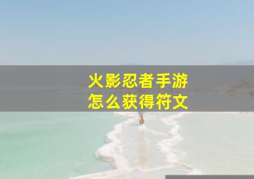 火影忍者手游怎么获得符文