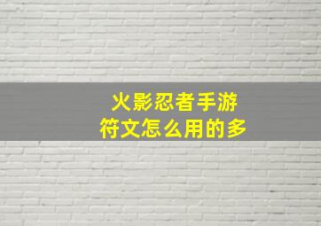 火影忍者手游符文怎么用的多