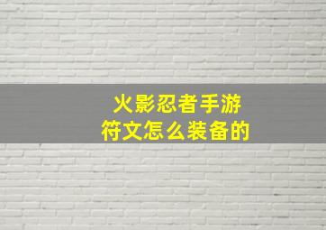 火影忍者手游符文怎么装备的