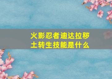 火影忍者迪达拉秽土转生技能是什么