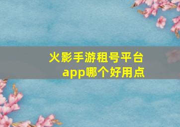 火影手游租号平台app哪个好用点