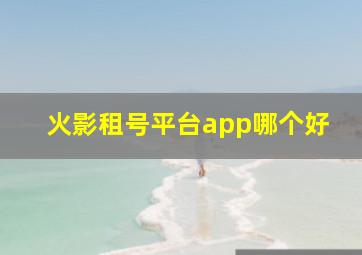 火影租号平台app哪个好