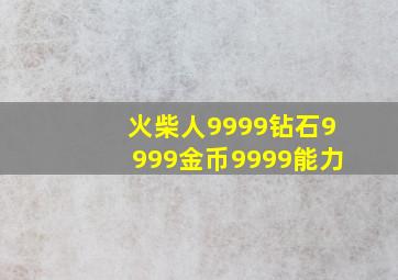 火柴人9999钻石9999金币9999能力