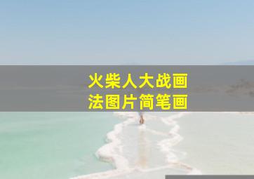 火柴人大战画法图片简笔画