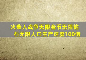 火柴人战争无限金币无限钻石无限人口生产速度100倍