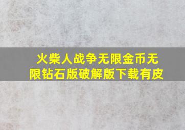 火柴人战争无限金币无限钻石版破解版下载有皮