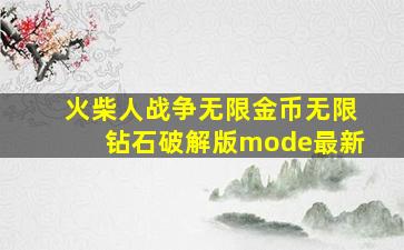 火柴人战争无限金币无限钻石破解版mode最新