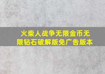 火柴人战争无限金币无限钻石破解版免广告版本