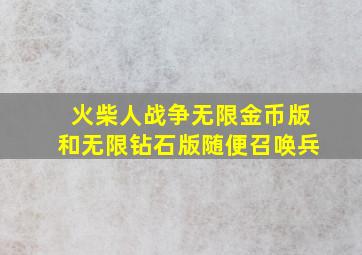 火柴人战争无限金币版和无限钻石版随便召唤兵